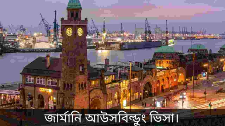 জার্মানিতে ausbildung ভিসা