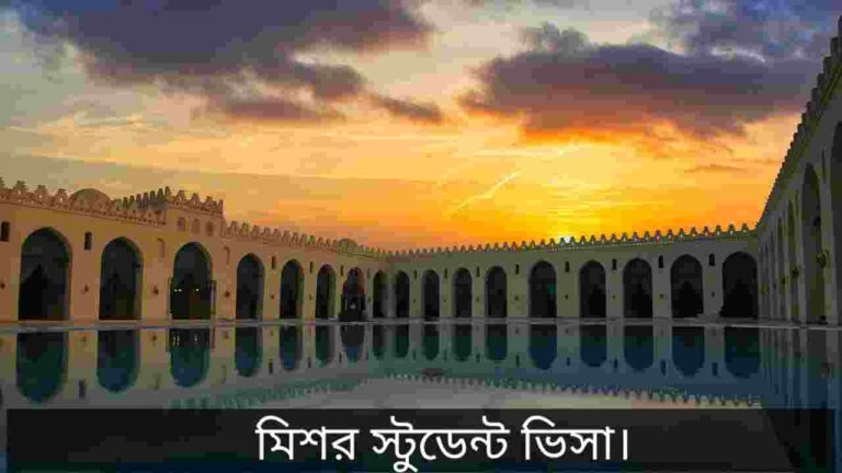মিশর স্টুডেন্ট ভিসা