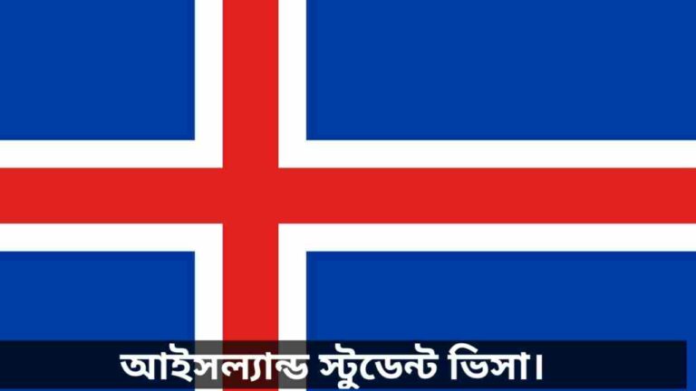 আইসল্যান্ড স্টুডেন্ট ভিসা