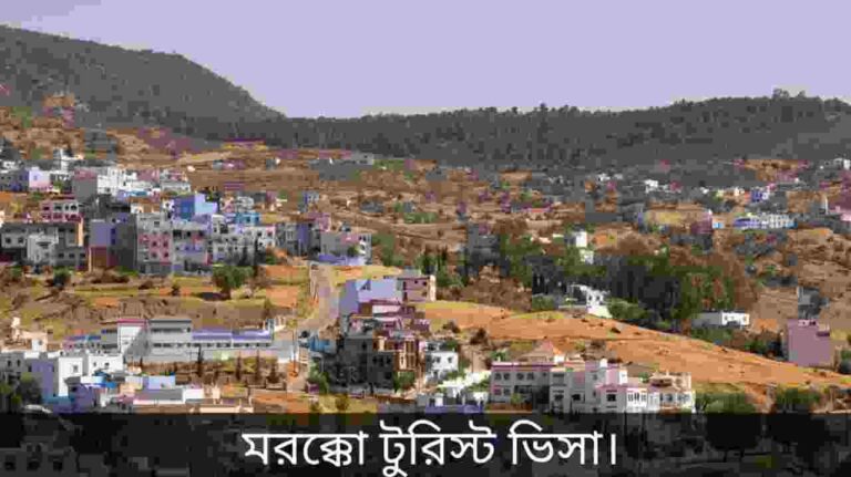 মরক্কো টুরিস্ট ভিসা